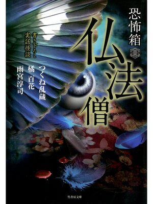 cover image of 恐怖箱　仏法僧